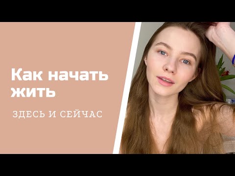 Как часто вы думаете о прошлом или будущем? Как перестать это делать