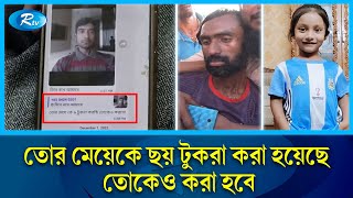 মেয়েকে ৬ টুকরা করার পর, বাবাকে ফোন করে ১২ টুকরা করে হত্যার হুমকি | Chattogram | Rtv News মেয়েকে ৬ টুকরা করার পর, বাবাকে ফোন করে ১২ টুকরা করে হত্যার হুমকি | Chattogram | Rtv News