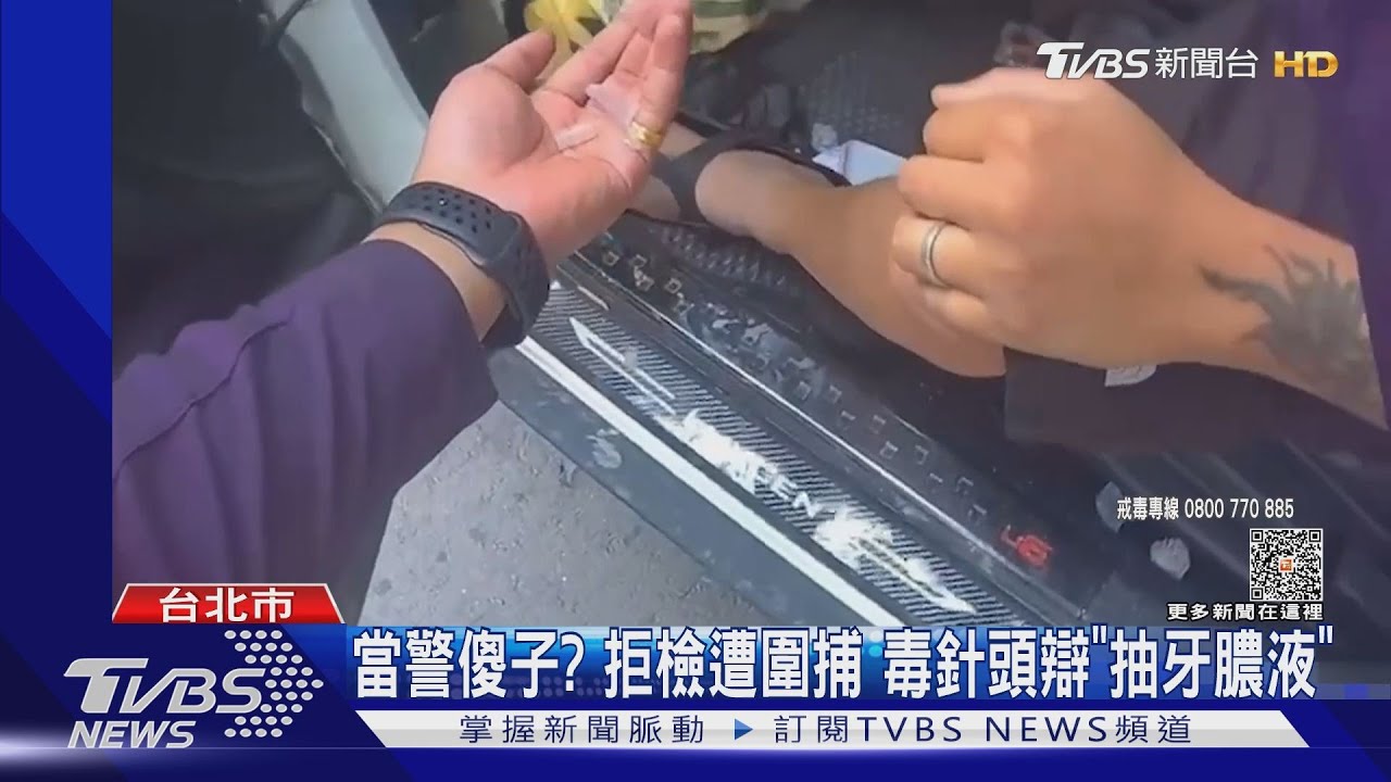 當警傻子?拒檢遭圍捕 毒針頭辯「抽牙膿液」