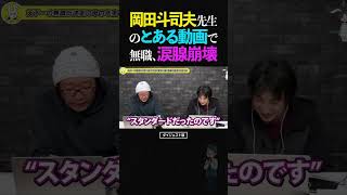 ひろゆき&ひげおやじ/無職、岡田斗司夫先生の御言葉に思わず涙が溢れてしまう…【天下一無職会第7回 文豪 仲良し 論破】 #ひろゆき #ひげおやじ #天下一無職会