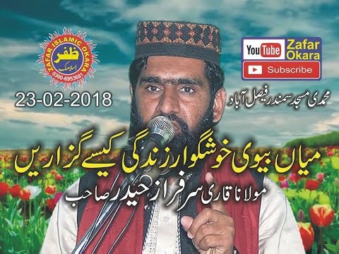 Qari Sarfraz Haidar Topic Haqooq ul Zojein. 23.02.2018. Zafar Okara