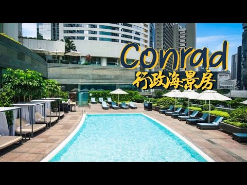 【酒店人生】港麗Conrad酒店｜超開揚景觀行政海景房 入Lounge爽嘆一日三餐｜想在石屎森林中渡假？酒店你要識揀｜Hong Kong Staycation