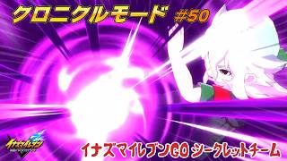 最強!? デモンズホーン！ #50【イナズマイレブン クロニクルモード】