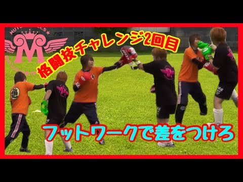 (２)素人女子格闘技チャレンジ〜フットワークで差をつけろ〜