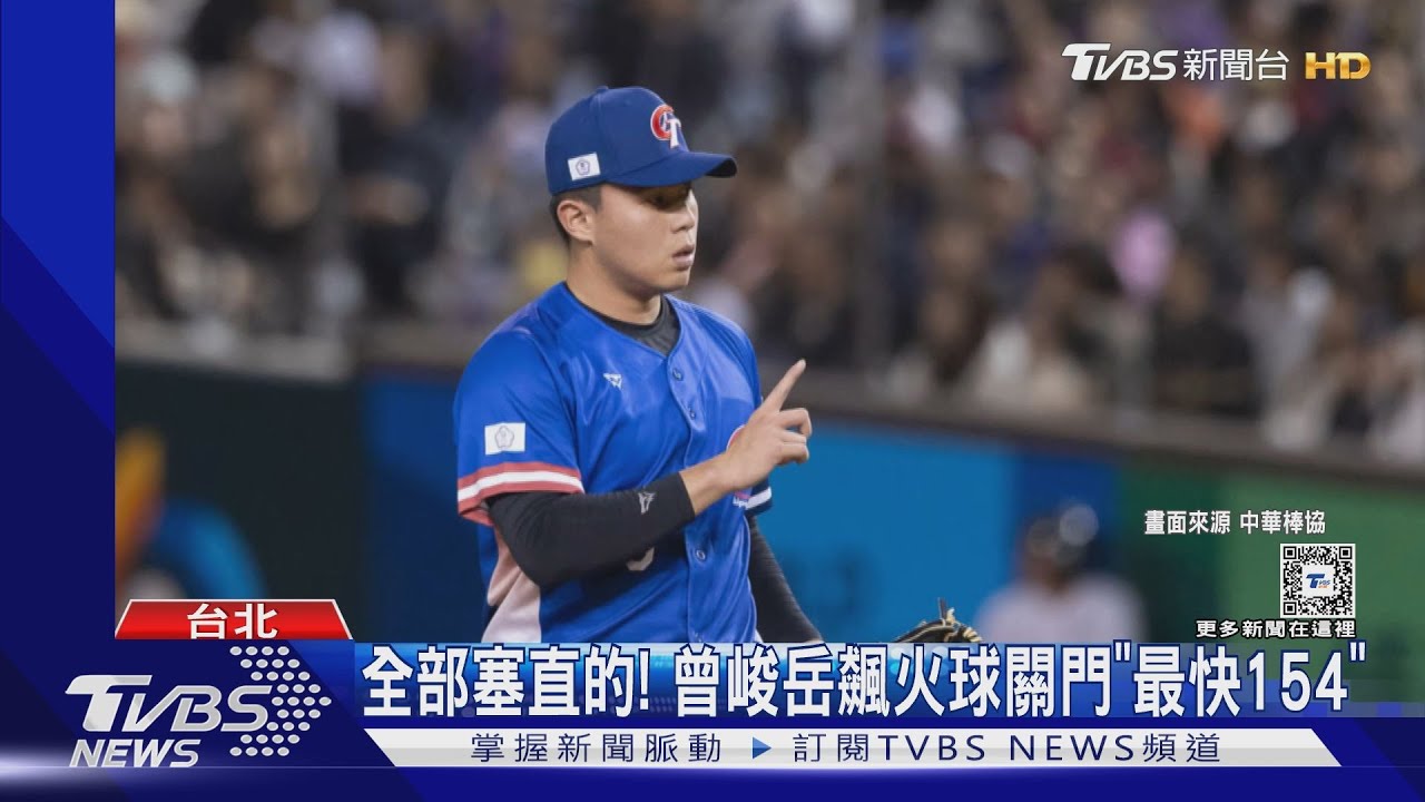 WBC資格賽/連3K!飆154KM火球關門 曾峻岳賽後「哭出來」