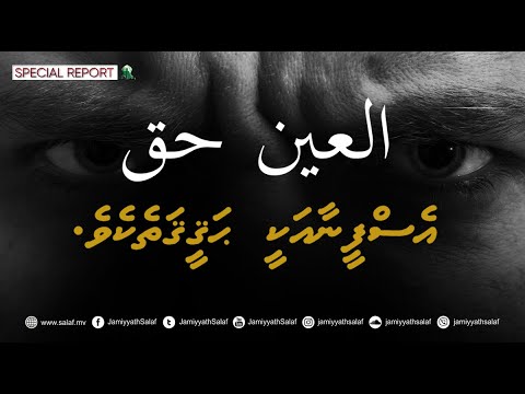 Esfeenaa akee haqeeqathekeve  |  Dhivehi  [NEW VIDEO]