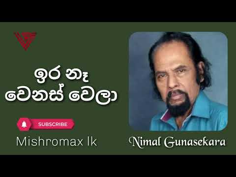 Ira Na Wenas Wela | ඉර නෑ වෙනස් වෙලා | Nimal Gunasekara
