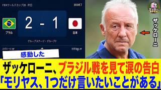 【サッカー日本代表】「森保、1つだけ言いたいことがある..」W杯ブラジル戦の敗戦を受けて元代表監督ザッケローニが森保ジャパンに衝撃発言..涙の告白に海外が騒然【ワールドカップ】