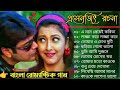 প্রসেনজিৎ রচনা রোম্যান্টিক গান|Romantic songs|Kumar Sanu Bangla Ga