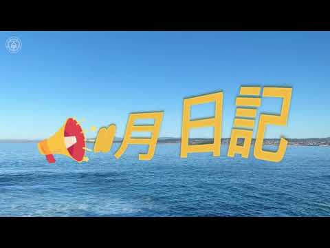 児童教育学科 2024-25 STAYS 動画レポート（カリフォルニア③）