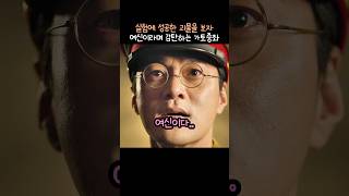 실험에 성공한 괴물을 보자 여신이라며 감탄하는 가토중좌 #경성크리처