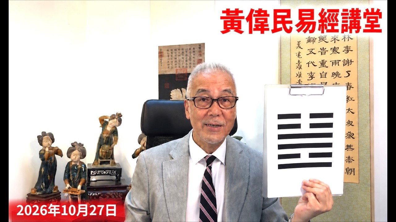 黃偉民易經講堂  融入大灣區的香港  富貴豐盛下包藏的陰暗面  孟子滕文公下第二章