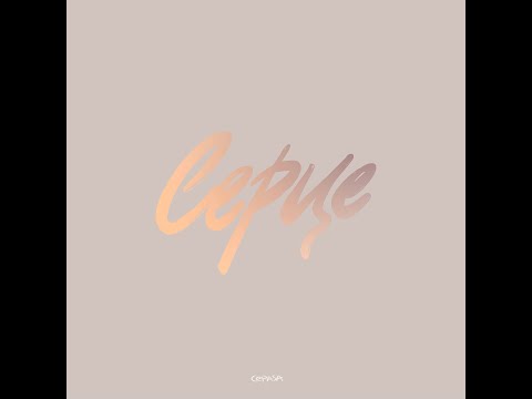 Cepasa – Kureni | Серце (Audio)