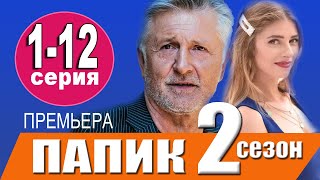 Папик Новый Сезон 2022 Года