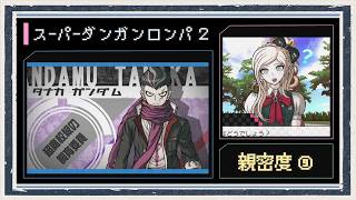 ◆スーパーダンガンロンパ２　実況プレイ◆親密度イベント⑨