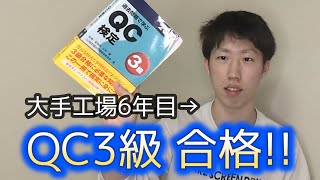 【QC3級合格】働きながら勉強した方法とは.....