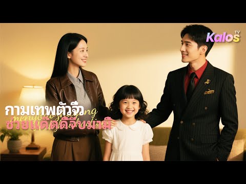 จากหญิงสาวในกรงทอง...สู่แม่ผู้พิทักษ์ครอบครัว【กามเทพตัวจิ๋ว ช่วยแด๊ดดี้จีบมามี้】