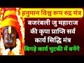 रुद्र अवतार हनुमान मंत्र हनुमान कृपा �