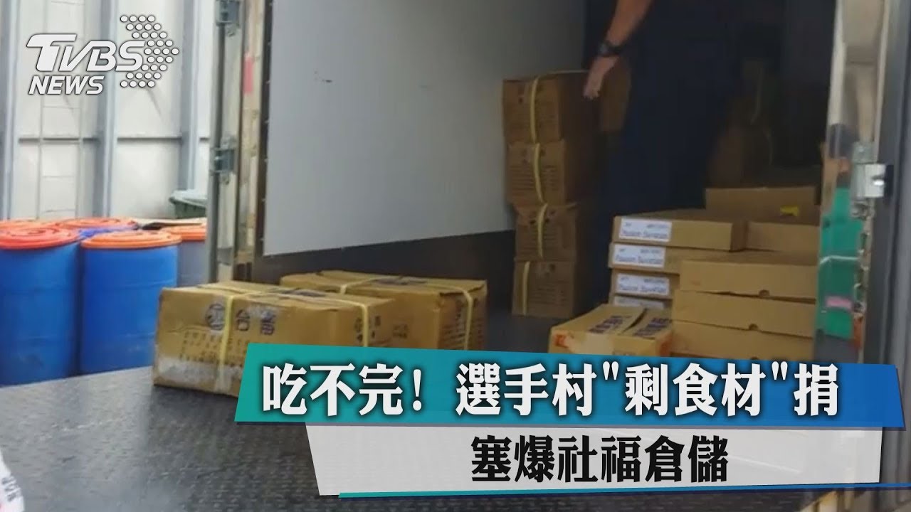 吃不完!選手村「剩食材」捐 塞爆社福倉儲