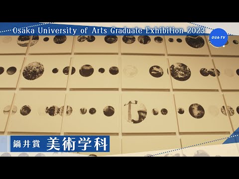 大阪芸術大学卒業制作展2023 受賞者インタビュー