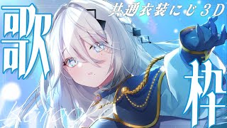 START - 【歌枠】共通衣装にじ3Dで歌います!!【 ソフィア・ヴァレンタイン/にじさんじ 】