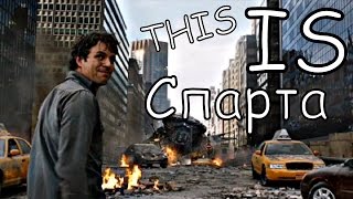 This is Спарта - Халк лопнул