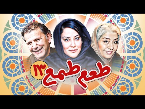 سریال کمدی و جدید طعم طمع (بهار 1402) با بازی آشا محرابی - قسمت 13