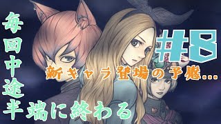 【一人実況】JKは闇に向かう【アリスと闇の女王 #8】