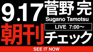 9/17（木）朝刊チェック：高市人事で参院自民激怒！　自民党の「社民党化」が止まらない。