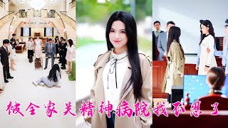 同一天生日，全家卻在給假千金慶生，而她從精神病院出來卻沒人來關心她一絲一毫，冷眼看清所有人，她不再忍了手撕白蓮花養女，給黑白不分的家人上了一課，後來她離家走向遠方，全家悔不當初卻求不來她的原諒！