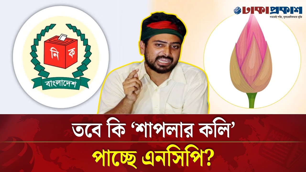 অবশেষে মন গলল ইসির, ‘শাপলা কলি’ পাচ্ছে এনসিপি!