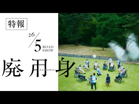 2026年5月公開『廃用身』特報映像｜染谷将太 主演