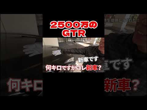 2500万のGTR