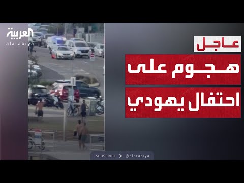 فيديو | النشرة الصباحية | إطلاق نار على احتفال يهودي في سيدني