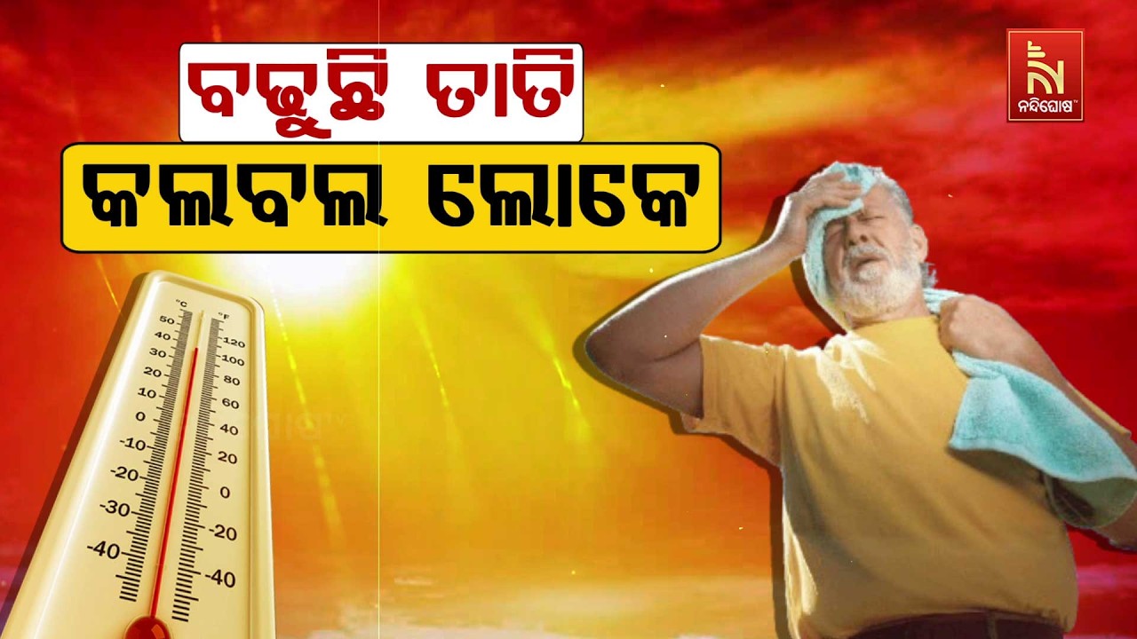 🔴 Live | ବଢୁଛି ତାତି କଲବଲ ଲୋକେ