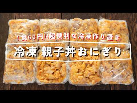【これ実は親子丼！？】豆腐パックに詰めるだけ！冷凍保存できる「冷凍親子丼おにぎり」の作り方【kattyanneru】