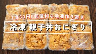 【これ実は親子丼！？】豆腐パックに詰めるだけ！冷凍保存できる「冷凍親子丼おにぎり」の作り方【kattyanneru】