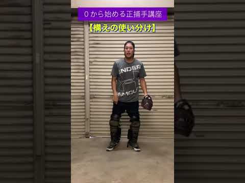 【0から始める正捕手講座】構えの使い分け#shorts