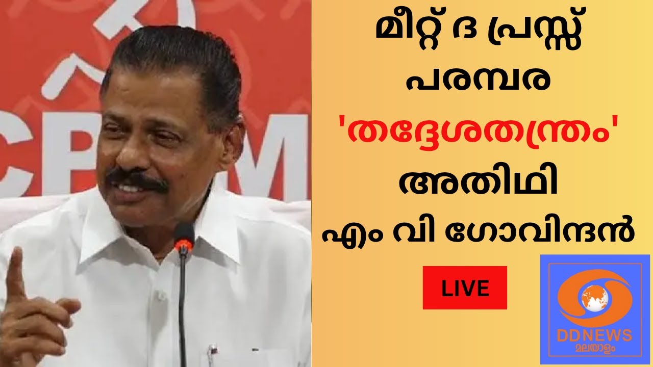 മീറ്റ് ദ പ്രസ്സ് പരമ്പര 'തദ്ദേശതന്ത്രം' അതിഥി എം വി ഗ?