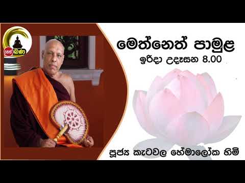 2021/09/12 Katawala Hemaloka Thero - මෙත් නෙත් පාමුල