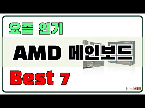 고민 그만!! AMD 메인보드 추천 Best7!! (가격 비교 가성비 순위)