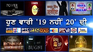 Punjabi News: 2020 'ਚ PTC Network ਤਿਆਰ-ਬਰ-ਤਿਆਰ | Fiction Series | Entertainment Festival