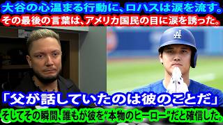 ロハスに突然の悲報…直後の大谷翔平の優しさに涙｜雨の中フリーマンも号泣、明かされた尊敬の理由に全米が泣いた