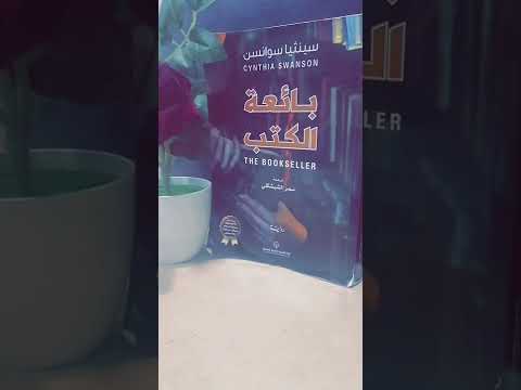 رواية بائعة الكتب | بين الواقع والحلم