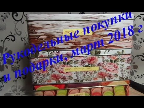 42.  Рукодельные покупки и подарки, март 2018 г.  Выигрыш от "Мир вышивки".  Вышивка крестом