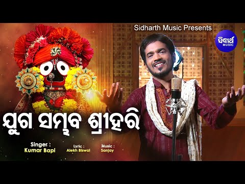 Juga Sambhaba Sri Hari -  Odia Jagannath Bhajan | ଯୁଗ ସମ୍ଭବ ଶ୍ରୀହରି | Kumar Bapi | Sidharth Music