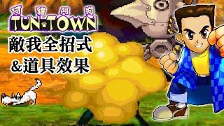 [閒聊] 阿貓阿狗敵我全招式一覽&道具效果