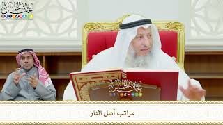 587 - مراتب أهل النار - عثمان الخميس