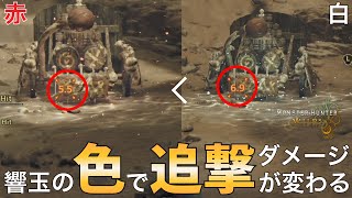 【モンハンワイルズ】今作の狩猟笛は響玉の色によってダメージが変わる⁉属性補正じゃないとしたら...