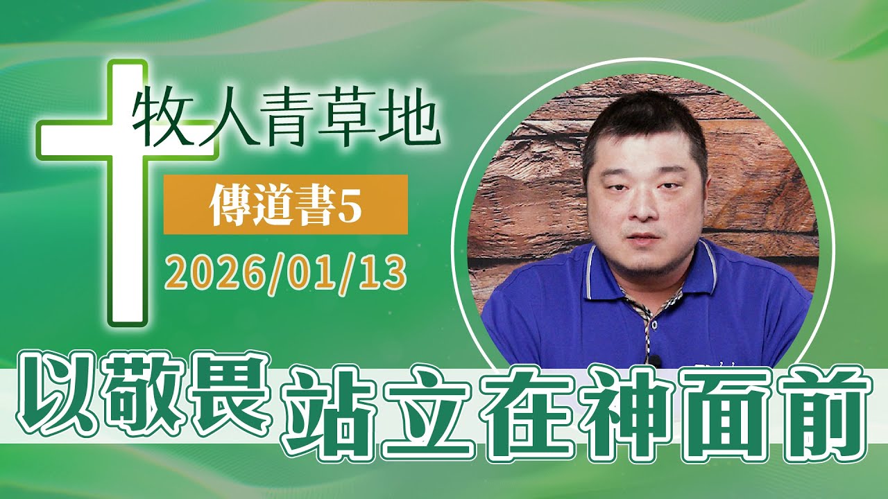 以敬畏站立在神面前